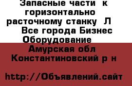 Запасные части  к горизонтально - расточному станку 2Л 614. - Все города Бизнес » Оборудование   . Амурская обл.,Константиновский р-н